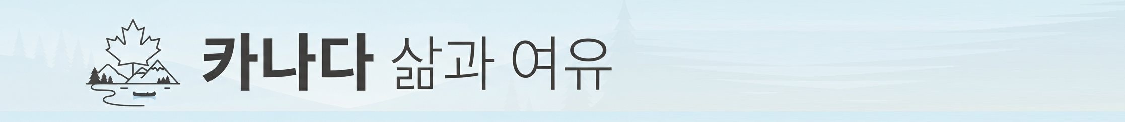 카나다삶과여유