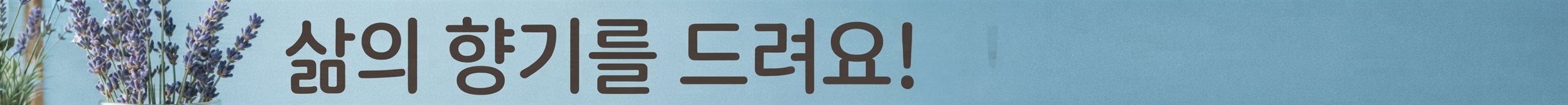 삶의 향기를 드려요!