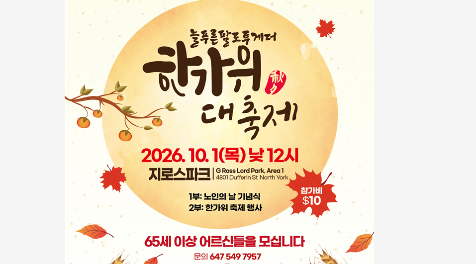 2026년 노인의 날을 기념하여 열리는 제14회 늘푸른팔도잔치 ‘한가위 대축제’