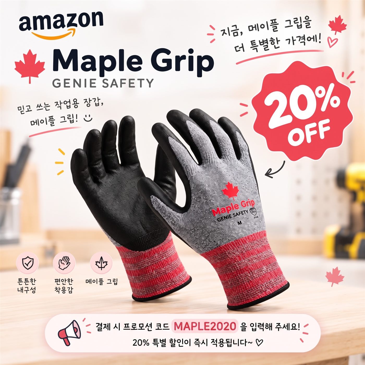 20% 특별 할인. '메이플 그립' 작업용 장갑이 감사하게도 이번에 Amazon's Cho