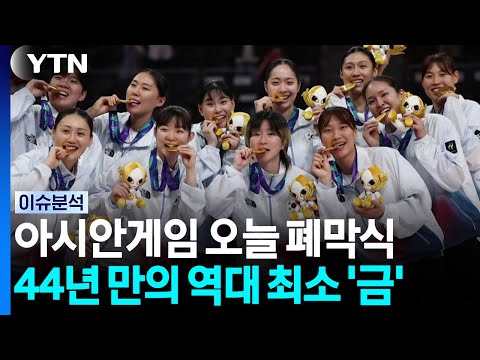44년 만의 역대 최소 '금' 아쉬움.  이번 아시안게임 성과는?