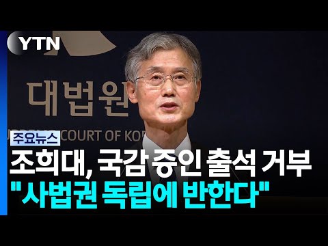 조희대, 국감 증인 불출석 사유서 제출. "사법권 독립 반해"