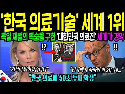 [해외감동사연] "독일 재벌을 살린 한국 의료진" 미국도 포기한 환자를 한국 병원이 구하자 전세계가 경악한 이유