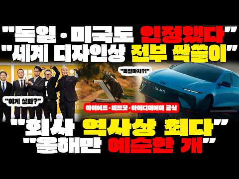 독일 심사위원단도 충격…한국이 세계 4대 디자인상 전부 휩쓸었다 "이게 실화?"