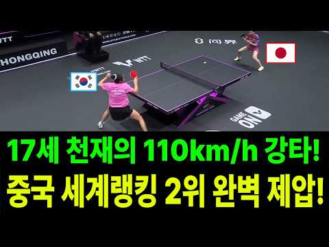  한국 탁구 충격! 17세 천재의 110km/h 강타, 중국 세계랭킹 2위 완벽 제압!