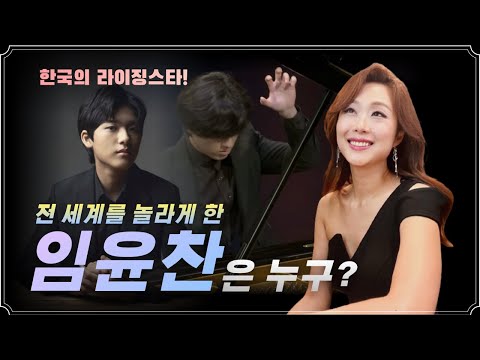 "Who is Yunchan Lim? 역대 최연소 우승자_한국의 임윤찬!! 그는 대체 누구일까? Yunchan 