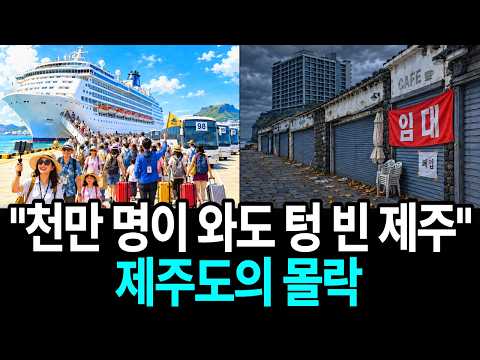 천만 명이 와도 텅 비었습니다" 관광객 넘치던 제주도가 유령도시로 몰락한 진짜 이유