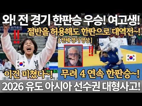  이건 미쳤다! 전 경기 한판승 우승! 여고생 금메달! 절반을 허용해도 한판으로 대역전! 4연속 한판승! 2026 유도 주니어 아시아 선수권 대회 문지현 우승 올림픽 JUDO 국뽕