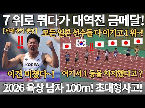  이건 미쳤다! 7위로 뛰다가 대역전 금메달! 모든 일본 선수들 다 이기고 1위! 여기서 1등을 차지했다고? 2026 육상 선수권 대회 남자 100m 나마디 조엘진 금메달 우승 국