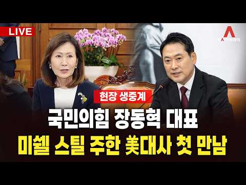 국민의힘 장동혁 대표, 미셸 스틸 주한 美대사 첫 만남_260915
