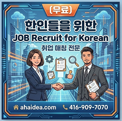 한인들을 위한 JOB Recruit for Korean 주방장,웨이터
