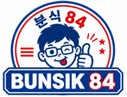 (영/셰퍼드) 분식84(BUNSIK84) 홀 서버 구인