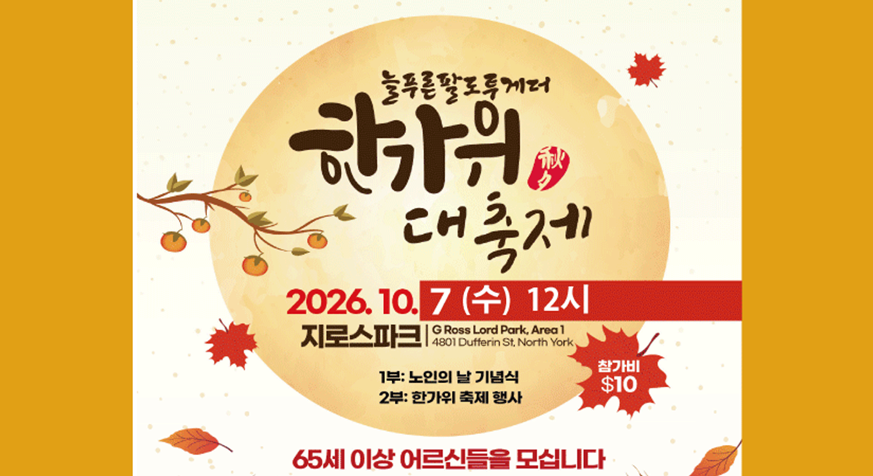 10월7일(수) 낮 12시 . 늘푸른팔도투게더 세계 노인의 날 기념 '한가위 대축제' 개최
