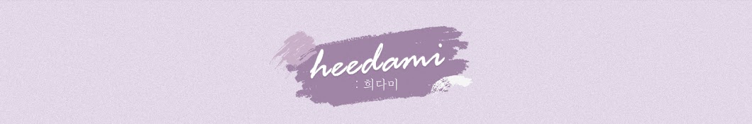 희다미heedami
