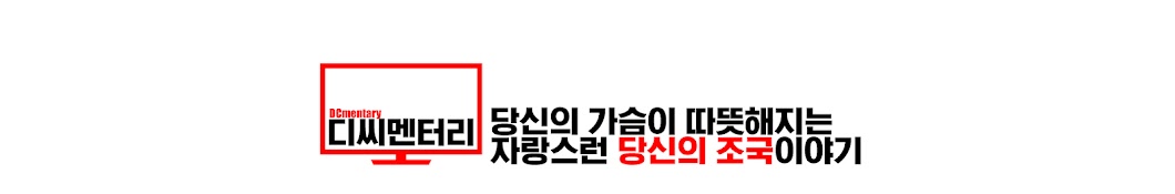 디씨멘터리