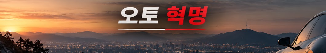 오토 혁명
