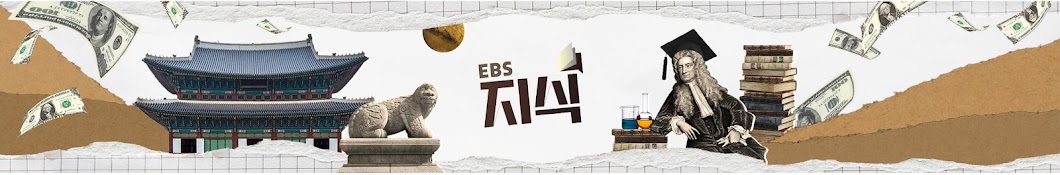 EBS 지식