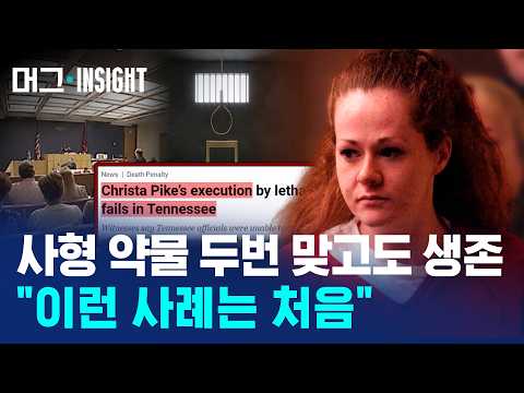 ▶ 독극물 두 번에도 살았다…200년 만의 여성 사형, 그날 밤 무슨 일이 / **"18살에 저지른 범죄를 50대가 된 사람에게 어떻게 물을 것인가"**