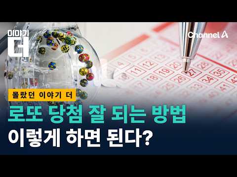 ▶ 과학적으로 당첨 확률을 높일 수 있는 방법은 ? 미래 번호를 예측할 수 있다?