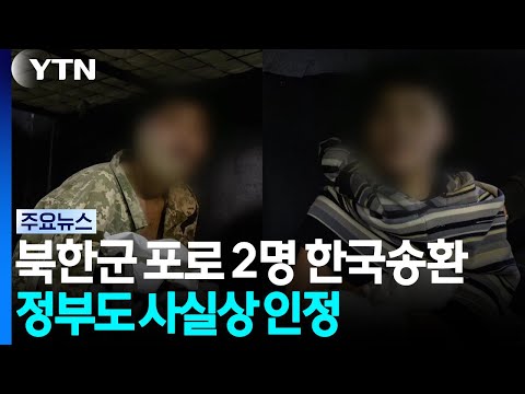 정부, 사실상 북한 전쟁포로 송환을 인정하다