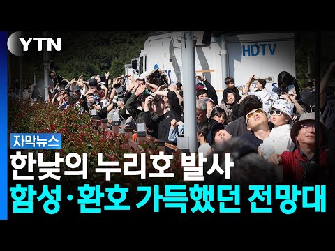 온가족이 함께 환호.  축제가 된 한낮의 누리호 발사
