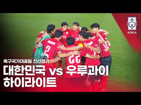 대한민국 VS 우루과이 : 2026 축구 국가대표팀 친선경기 하이라이트 - 2026.09.28" 