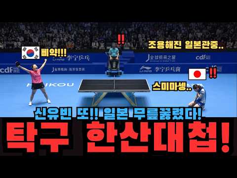 탁구 한산대첩!! "한국에 질수없다!" 일본 대표 철벽수비수를 상대한 삐약이 신유빈! | 신유빈 vs 하시모토! 풀버전!|