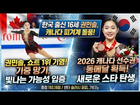  권민솔 Minsol KWON SP | 2026 캐나다 전국 피겨 스케이팅 선수권 대회 | 시니어 여자 부문-16세 권민솔, 캐나다 선수권 동메달 쾌거