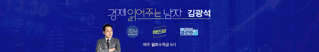 경제 읽어주는 남자(김광석TV)