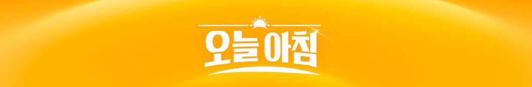 생방송 오늘 아침