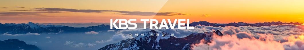 KBS 트래블-걸어서 세계속으로