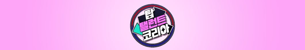 탑 탤런트 코리아