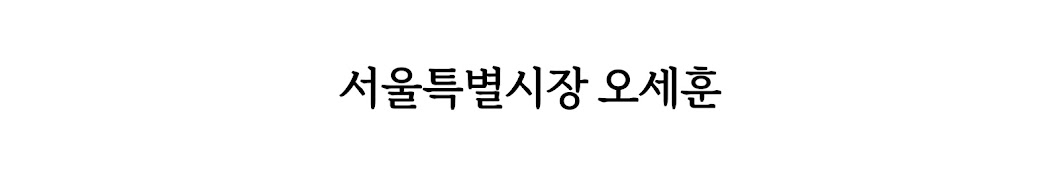 오세훈TV