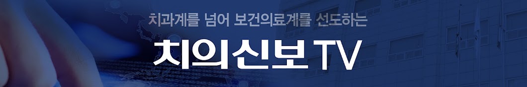 대한치과의사협회 치의신보TV