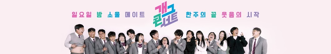 개그콘서트